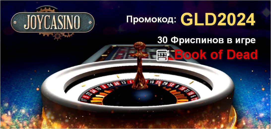 joycasino промокод